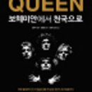 [신간 안내] 퀸 디스코그래피[Queen 보헤미안에서 천국으로]가 현재 예약 판매 중 이미지