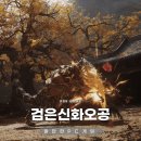 오공PC | 플스5 스팀게임 추천 검은신화 오공 초반 리뷰 할만한 중국 PC 게임