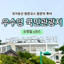 전라우수영 | [국가유산 방문코스] 소릿길 2코스 - 우수영 국민관광지 스탬프 위치
