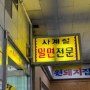 창원 상남동 밀면맛집 인정 "사계절밀면" 후기