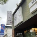 이야기수집소 | 목포 맛집 별스넥 | 목포 오면 꼭 먹어야 하는 덕자회 + 덕자찜 코스 후기