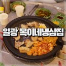 일광 냉삼 냉동삼겹살 맛집 목이네냉삼집 솔직 후기