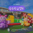 강주학교캠프 이미지