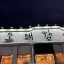 오대감 순천닭갈비맛집 후기