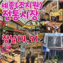 세종전통시장제2공영주차장 | [세종전통시장 장날 4일, 9일] +조치원테마거리, 조치원 전통시장 장날 방문후기~ 먹거리 광진짜장...