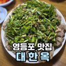 대한옥 | 명성만큼 맛있을까? 영등포 꼬리찜 맛집 대한옥 내돈내산 솔직후기