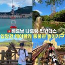 놀이궁전 | 나트랑 빈원더스 입장권 케이블카 아쿠아리움 동물원 놀이기구 아이랑 방문 후기