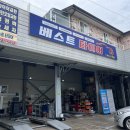 베스트자동차정비공업사 이미지