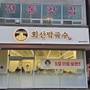 회산막국수 | [청주맛집] 오창 막국수 맛집 회산막국수 오창점 솔직 후기