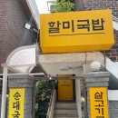 외대밥집 할미국밥 푸짐한 살코기국밥 추천