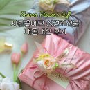 샤론화장품 | 상견례선물 샤론꽃예단 설화수화장품세트 포장 압화 구성 연락처 총평