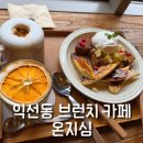 온지심 | 익선동 데이트 코스 추천, 한옥 감성 베이글 카페 온지심 내돈내산 후기