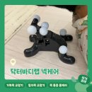 바디닥터 | 간편한 일자목견인기 바쁜 현대인 집에서 하는 홈케어 솔직후기 <닥터바디랩>