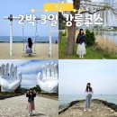 씨유강릉교동바른점 | 강원도 커플 여행지, 강릉 2박 3일 여행 코스랑 경비 총정리