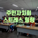 청소년교육문화원 무봉산청소년수련원 | 경기도 평택 포승읍 주민자치회 스트레스 힐링 강연 후기 강사 정진영 교육 아티스트
