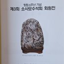 제3회 소사모수석회 회원전 이미지