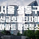 자이아파트 | 성동구 신금호파크자이 아파트 유리창 창문 청소 후기