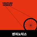 P106 | [도서 리뷰] 벤처노믹스 :: 한계에 달한 대한민국 경제 성장 모델에 대한 해결책을 고민하다.