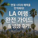 태평양주유소 | 🌴 엔젤 시티의 매력을 만끽하다! 2025년 LA 여행 완전 가이드 &amp; 생생 후기