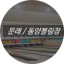 동양볼링장