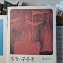 뚝너머목장 | 최인훈, 『광장』, 문학과지성사_후기