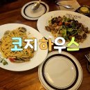 [세종시 다정동 맛집] &#34;코지하우스&#34; 내돈내산 솔직후기!!
