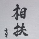 상부상조 - 1790 | 상부상조