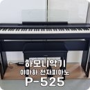 야마하 P525 88목재건반 피아노 논산으로 설치다녀왔어요!