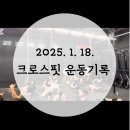 [인천 송도] 크로스핏 더 리얼 와드 후기 - 25.1.18. 로프클라임, 덤벨쓰러스터, 버피박스점프