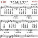 새찬송가 148장 영화로운 주 예수의(통일 142) [찬양듣기&악보] 이미지