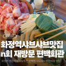 편백회관 - 중구 | 화정역 샤브샤브 편백찜 맛집 편백회관 재방문 후기