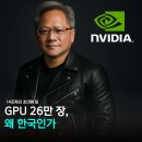 젠슨 황 &#34;한국, SW·제조·AI 3대 강국…지금이 기회&#34; - APEC 특별세션 연설 이미지