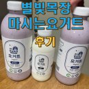 별빛목장 | 요거트 찾는다면? 별빛목장 마시는요거트 요거트추천, 장 건강까지 챙기는 별빛목장 프리미엄요거트 후기