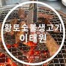 황토숯불생고기 | 2020.04 서울 이태원 맛집 황토숯불생고기 후기입니다