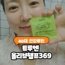 369 | 트루엔 올리브 햄프 369 후기 올리브오일 캡슐로 시작한 아침 건강 루틴