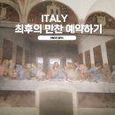 개들의 만찬 | 이탈리아 밀라노 최후의 만찬 입장권 티켓 예약 성공 방법 후기 여행