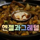 바이헨젤