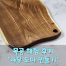 목공 체험 후기 &#39;나무 도마 만들기&#39;