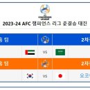 2023/24 AFC 챔피언스리그 4강 대진표 이미지