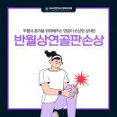 연세튼튼신경외과의원 | 성복역신경외과 광교상현연세신경외과의원 ) 무릎이 뚝뚝 소리 난다면? 반월상연골판손상 바로 알기