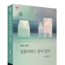 산문집 ＜밑불이라는 말이 있다＞ 출간한 복효근 시인 이미지
