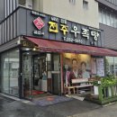 덕진-132 | 전주 금암동 현지인맛집 김판쇠전주우족탕 본점
