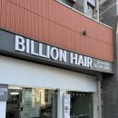 빌리언(billion) | 빌리언헤어 가재울점 "엘 실장님" 밀본 블랙라벨 클리닉으로 손상된 머릿결 해결 후기