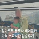 임비아 | 싱가포르 센토사 섬 케이블카 후기! 스카이패스 티켓 예약 방법 가격 소요시간 총정리