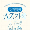 [독서후기] 부자엄마AZ 기적