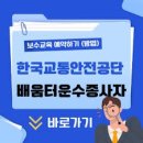 한국교통안전공단 이미지