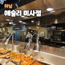애슐리 홈뷔페 하남미사점 | 애슐리퀸즈 하남 미사점 주말 후기 주차팁