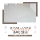 회룡로138번길12(호원한주5차아파트옆길) | 의정부 한주5차 103동 풍산모네 스노우터치 강마루시공 현장