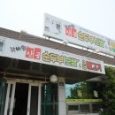 산골순두부보쌈 이미지