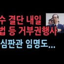 한덕수가 나라 구한다. 내일 양곡법 등 6개법안 거부권행사, 헌재 재판관 문제도... 성창경TV﻿ 이미지